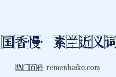 国香慢·素兰近义词是什么意思的图片